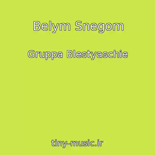 کاور آهنگ Belym Snegom از Gruppa Blestyaschie
