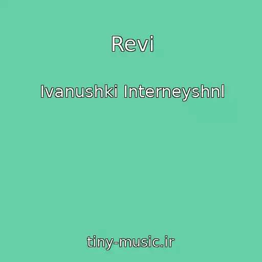 کاور آهنگ Revi از Ivanushki Interneyshnl
