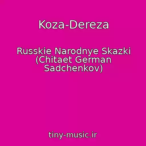 کاور آهنگ Koza-Dereza از Russkie Narodnye Skazki (Chitaet German Sadchenkov)