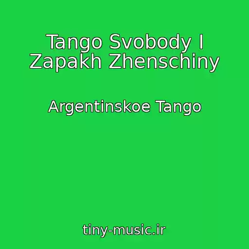 کاور آهنگ Tango Svobody I Zapakh Zhenschiny از Argentinskoe Tango