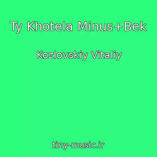 کاور آهنگ Ty Khotela Minus+Bek از Kozlovskiy Vitaliy