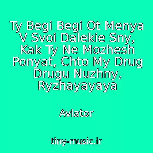 کاور آهنگ Ty Begi Begi Ot Menya V Svoi Dalekie Sny, Kak Ty Ne Mozhesh Ponyat, Chto My Drug Drugu Nuzhny, Ryzhayayaya از Aviator