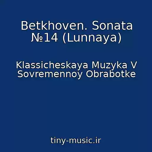 کاور آهنگ Betkhoven. Sonata №14 (Lunnaya) از Klassicheskaya Muzyka V Sovremennoy Obrabotke
