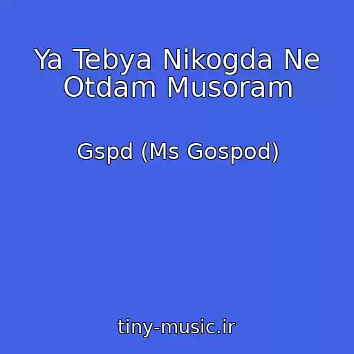 کاور آهنگ Ya Tebya Nikogda Ne Otdam Musoram از Gspd (Ms Gospod)