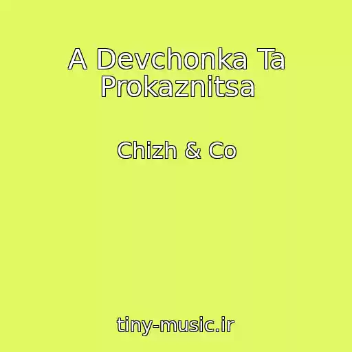 کاور آهنگ A Devchonka Ta Prokaznitsa از Chizh & Co