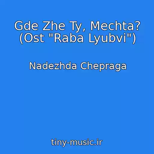 کاور آهنگ Gde Zhe Ty, Mechta? (Ost "Raba Lyubvi") از Nadezhda Chepraga