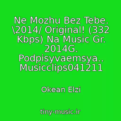 کاور آهنگ Ne Mozhu Bez Tebe. \2014/ Original! (332 Kbps) Na Music Gr. 2014G. Podpisyvaemsya.. Musicclips041211 از Okean Elzi