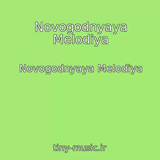 کاور آهنگ Novogodnyaya Melodiya از Novogodnyaya Melodiya
