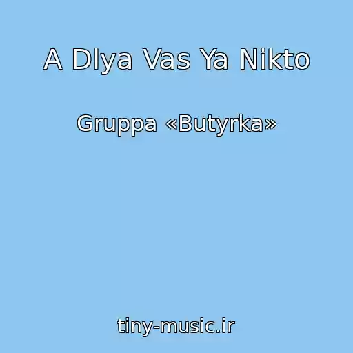 کاور آهنگ A Dlya Vas Ya Nikto از Gruppa «Butyrka»