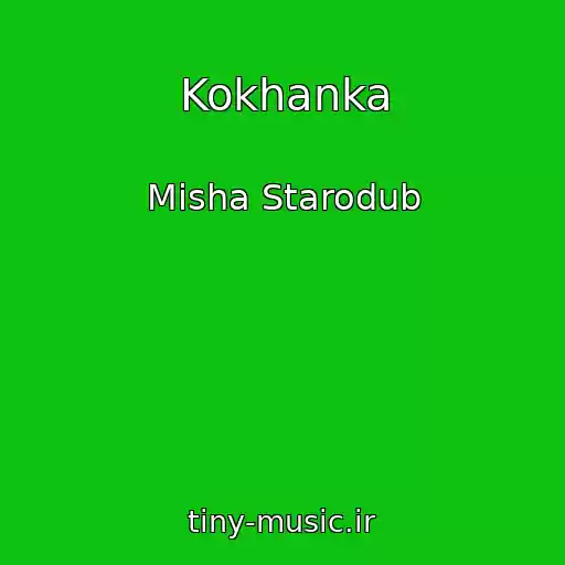 کاور آهنگ Kokhanka از Mіsha Starodub