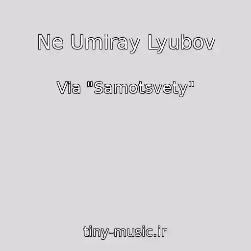 کاور آهنگ Ne Umiray Lyubov از Via "Samotsvety"