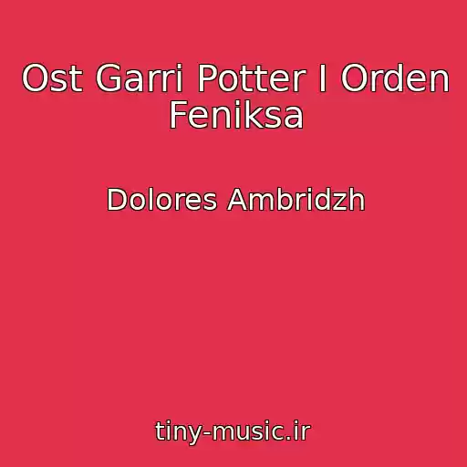 کاور آهنگ Ost Garri Potter I Orden Feniksa از Dolores Ambridzh