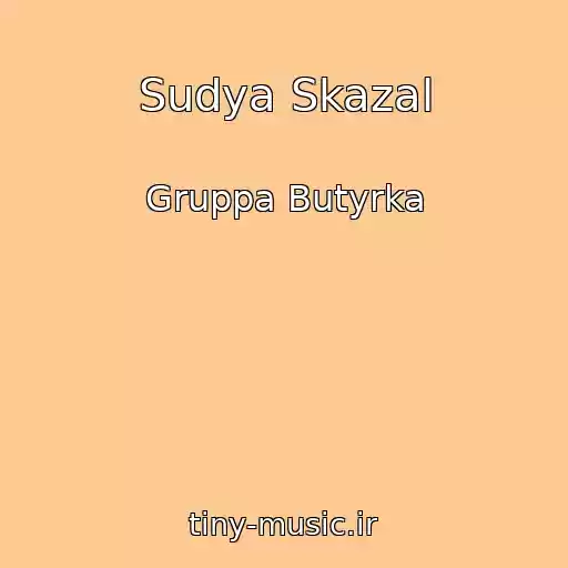 کاور آهنگ Sudya Skazal از Gruppa Butyrka