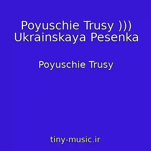 کاور آهنگ Poyuschie Trusy ))) Ukrainskaya Pesenka از Poyuschie Trusy