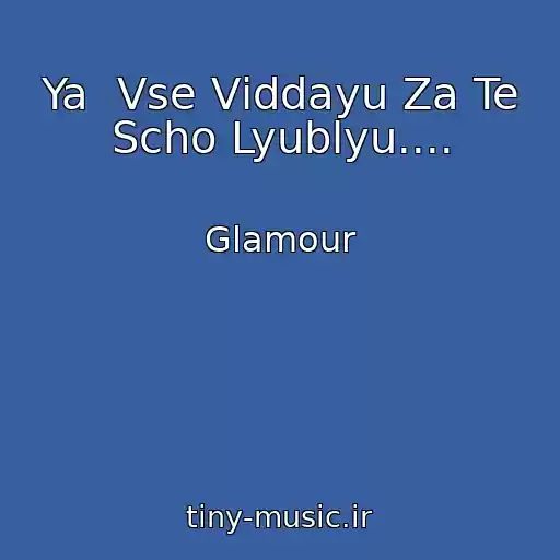 کاور آهنگ Ya  Vse Vіddayu Za Te Scho Lyublyu.... از Glamour