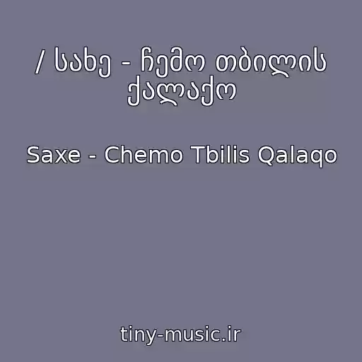 کاور آهنگ / სახე - ჩემო თბილის ქალაქო از Saxe - Chemo Tbilis Qalaqo