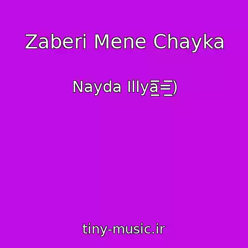 کاور آهنگ Zaberi Mene Chayka از Nayda Іllya̲̲̲̅̅̅̅̅̅=̲̲̲̅̅̅̅̅̅)