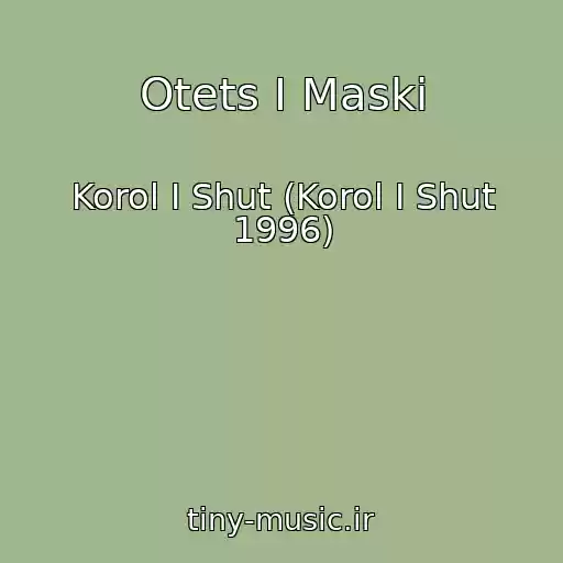 کاور آهنگ Otets I Maski از Korol I Shut (Korol I Shut 1996)