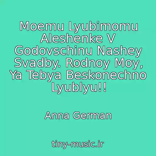 کاور آهنگ Moemu Lyubimomu Aleshenke V Godovschinu Nashey Svadby. Rodnoy Moy, Ya Tebya Beskonechno Lyublyu!! از Anna German