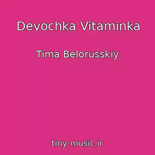 کاور آهنگ Devochka Vitaminka از Tima Belorusskiy