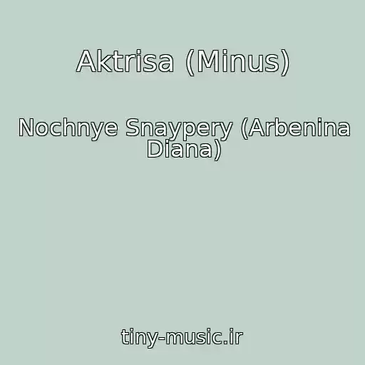 کاور آهنگ Aktrisa (Minus) از Nochnye Snaypery (Arbenina Diana)