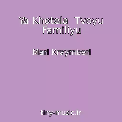 کاور آهنگ Ya Khotela  Tvoyu Familiyu از Mari Kraymberi