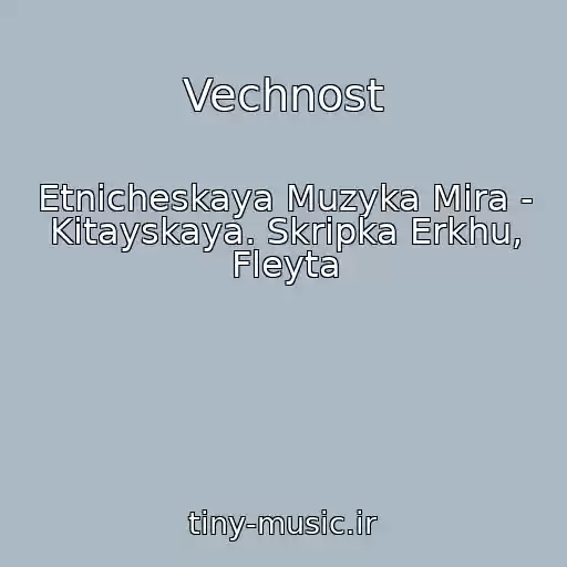 کاور آهنگ Vechnost از Etnicheskaya Muzyka Mira - Kitayskaya. Skripka Erkhu, Fleyta