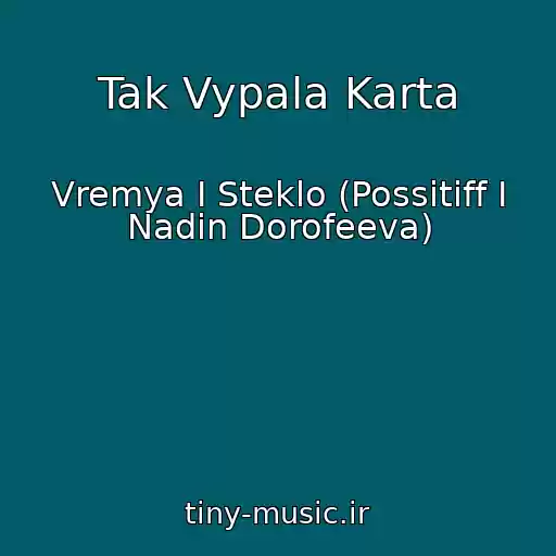 کاور آهنگ Tak Vypala Karta از Vremya I Steklo (Possitiff I Nadin Dorofeeva)