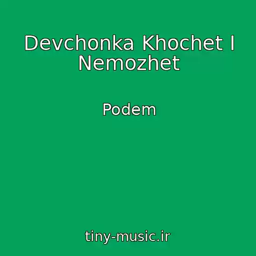 کاور آهنگ Devchonka Khochet I Nemozhet از Podem