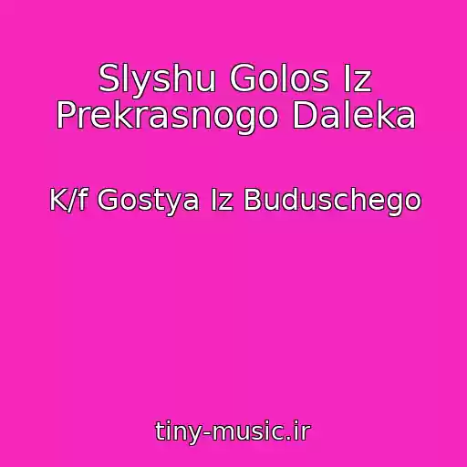 کاور آهنگ Slyshu Golos Iz Prekrasnogo Daleka از K/f Gostya Iz Buduschego