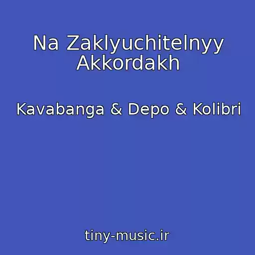 کاور آهنگ Na Zaklyuchitelnyy Akkordakh از Kavabanga & Depo & Kolibri