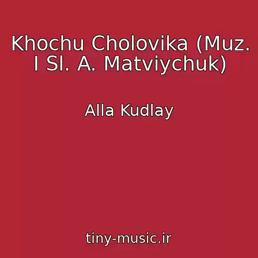کاور آهنگ Khochu Cholovika (Muz. I Sl. A. Matviychuk) از Alla Kudlay