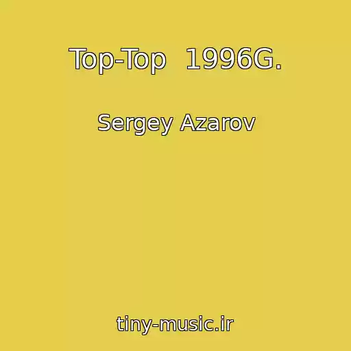 کاور آهنگ Top-Top  1996G. از Sergey Azarov