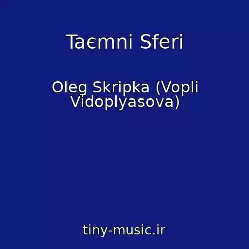 کاور آهنگ Taєmni Sferi از Oleg Skripka (Vopli Vidoplyasova)