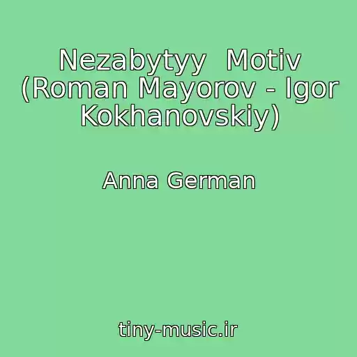 کاور آهنگ Nezabytyy  Motiv (Roman Mayorov - Igor Kokhanovskiy) از Anna German