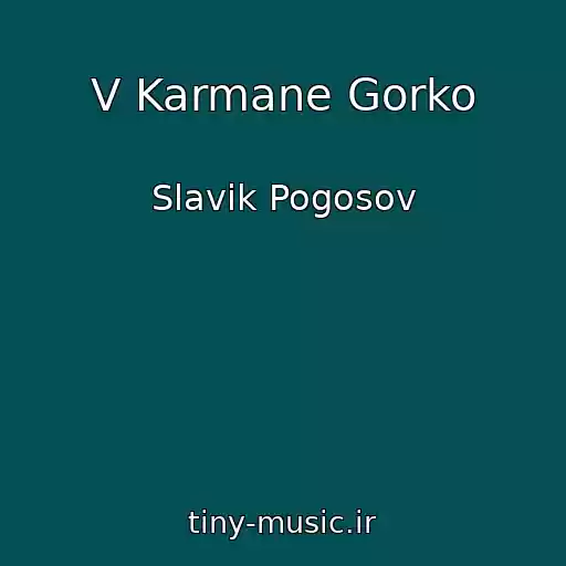 کاور آهنگ V Karmane Gorko از Slavik Pogosov