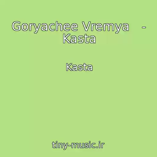 کاور آهنگ Goryachee Vremya   - Kasta از Kasta