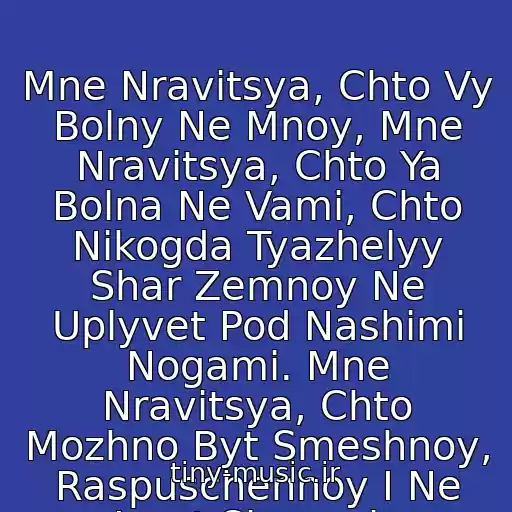 کاور آهنگ Mne Nravitsya, Chto Vy Bolny Ne Mnoy, Mne Nravitsya, Chto Ya Bolna Ne Vami, Chto Nikogda Tyazhelyy Shar Zemnoy Ne Uplyvet Pod Nashimi Nogami. Mne Nravitsya, Chto Mozhno Byt Smeshnoy, Raspuschennoy I Ne Igrat Slovami.. از Alla Pugacheva