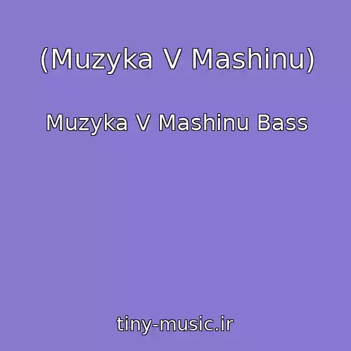 کاور آهنگ (Muzyka V Mashinu) از Muzyka V Mashinu Bass