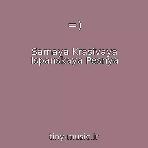 کاور آهنگ =) از Samaya Krasivaya Ispanskaya Pesnya