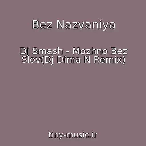 کاور آهنگ Bez Nazvaniya از Dj Smash - Mozhno Bez Slov(Dj Dima N Remix)