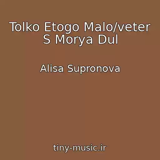کاور آهنگ Tolko Etogo Malo/veter S Morya Dul از Alisa Supronova