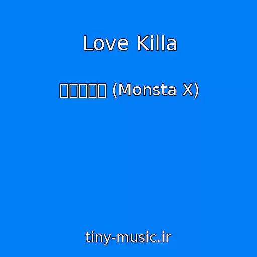 کاور آهنگ Love Killa از 몬스타엑스 (Monsta X)