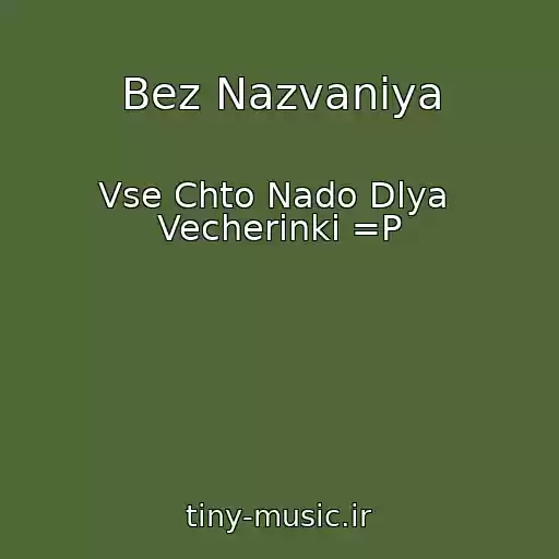کاور آهنگ Bez Nazvaniya از Vse Chto Nado Dlya  Vecherinki =P