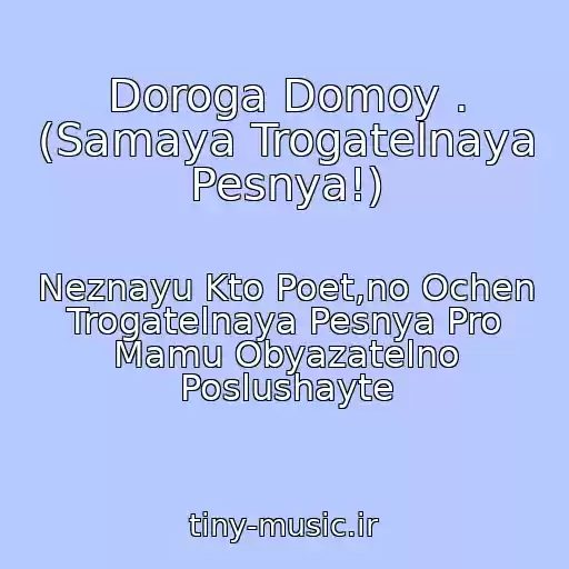 کاور آهنگ Doroga Domoy . (Samaya Trogatelnaya Pesnya!) از Neznayu Kto Poet,no Ochen Trogatelnaya Pesnya Pro Mamu Obyazatelno Poslushayte
