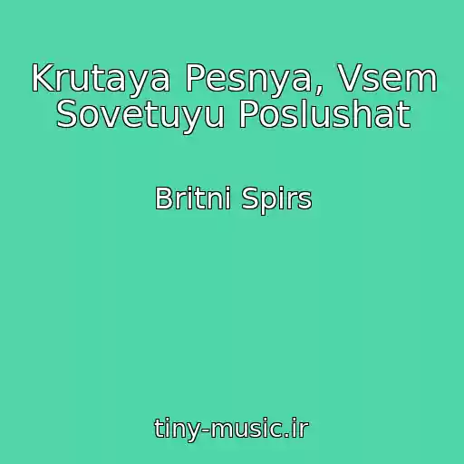 کاور آهنگ Krutaya Pesnya, Vsem Sovetuyu Poslushat از Britni Spirs