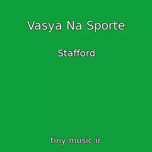 کاور آهنگ Vasya Na Sporte از Stafford