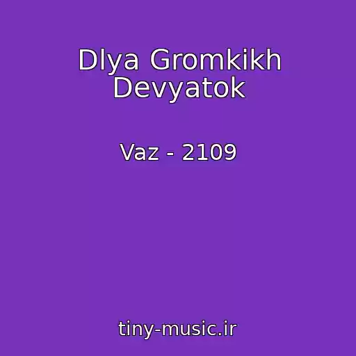 کاور آهنگ Dlya Gromkikh Devyatok از Vaz - 2109