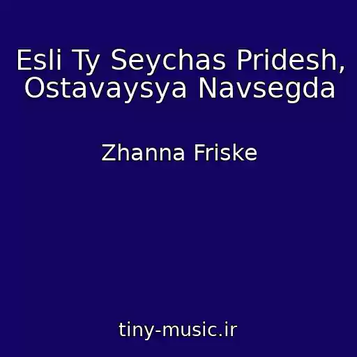 کاور آهنگ Esli Ty Seychas Pridesh, Ostavaysya Navsegda از Zhanna Friske
