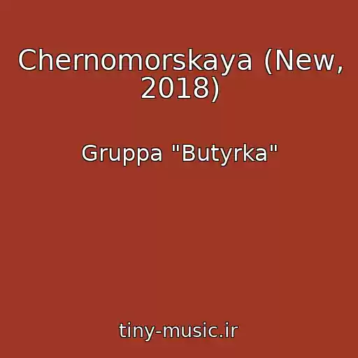کاور آهنگ Chernomorskaya (New, 2018) از Gruppa "Butyrka"